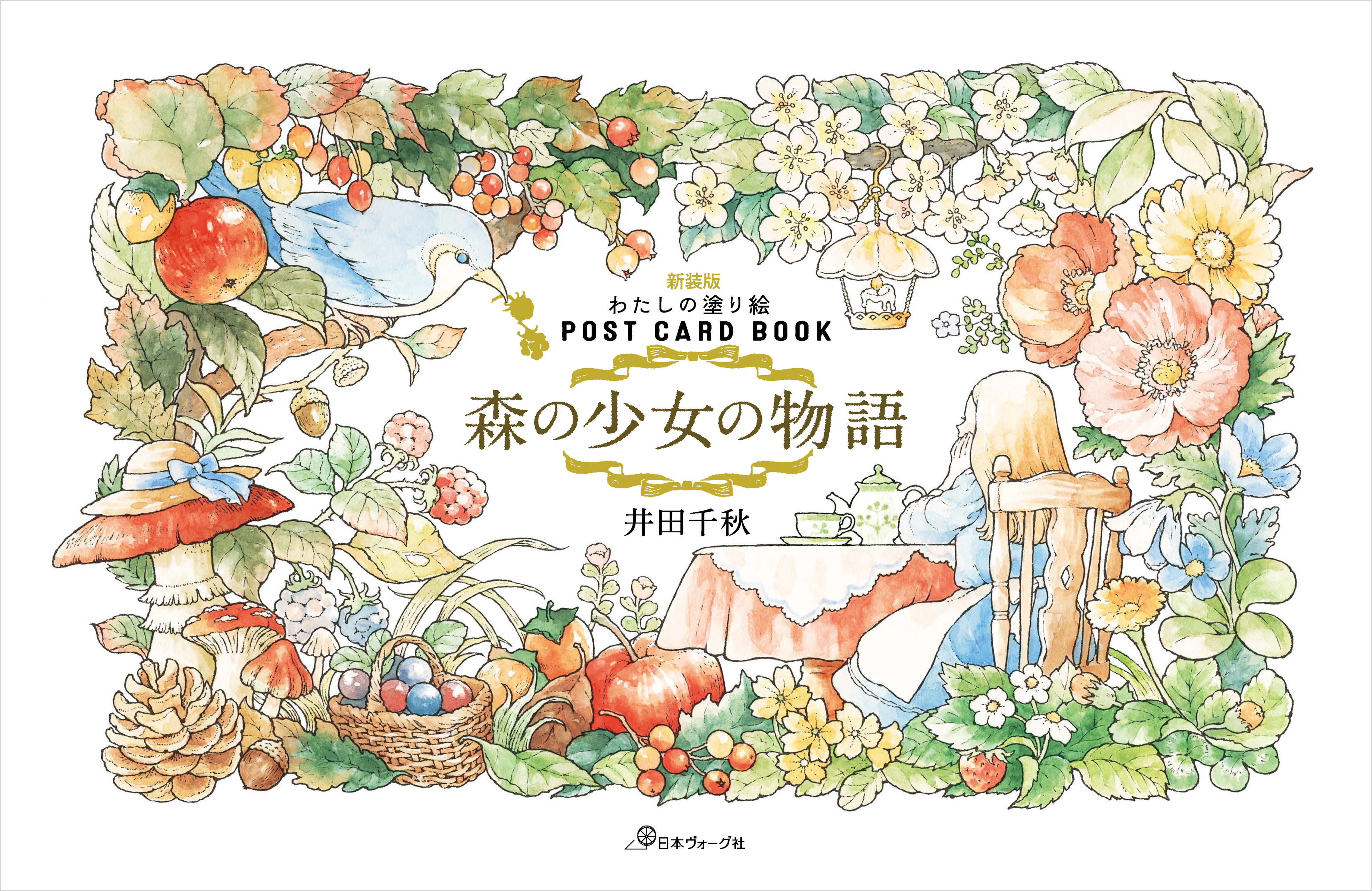 新装版 わたしの塗り絵 Postcard Book 森の少女の物語 井田千秋 漫画 無料試し読みなら 電子書籍ストア ブックライブ