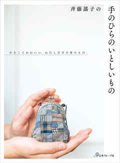 斉藤謠子の手のひらのいとしいもの　ちいさくてかわいい、わたしだけの布小もの