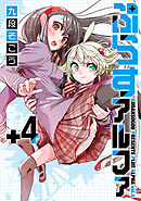 ぷらすアルファ 4【電子版限定特典付き】
