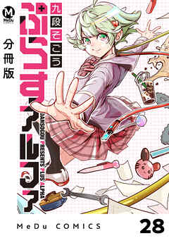 【分冊版】ぷらすアルファ 28