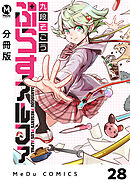 【分冊版】ぷらすアルファ 28