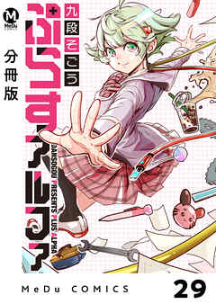 【分冊版】ぷらすアルファ 29