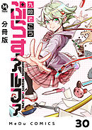 【分冊版】ぷらすアルファ 30
