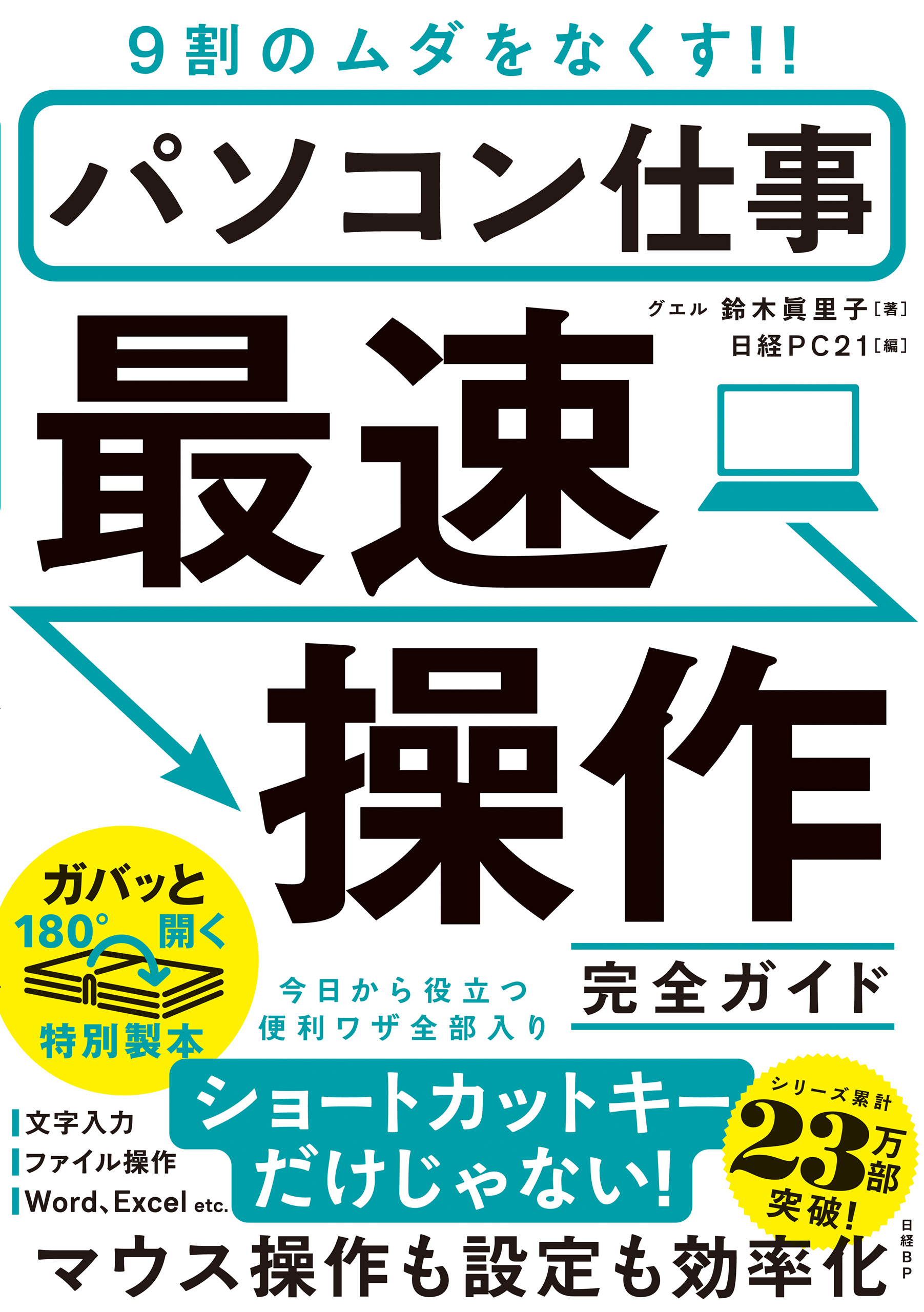 パソコン仕事 最速操作 完全ガイド - 鈴木眞里子/日経PC21 - ビジネス・実用書・無料試し読みなら、電子書籍・コミックストア ブックライブ