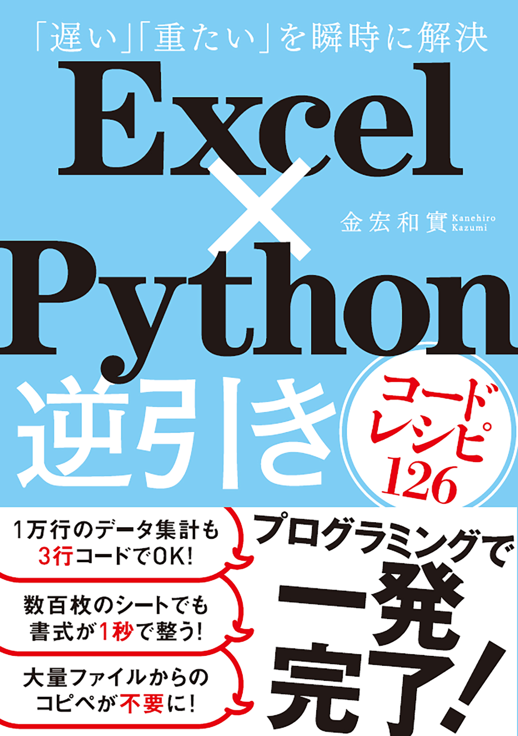 Excel×Python逆引きコードレシピ126 - 金宏和實 - 漫画・ラノベ（小説