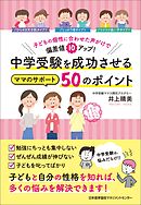 子どもの個性に合わせた声がけで偏差値10アップ！ 中学受験を成功させるママのサポート50のポイント