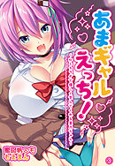 あまギャルえっち！～心とカラダで優しく包んでくれる星乃ちゃん～3