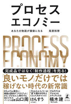 プロセスエコノミー　あなたの物語が価値になる