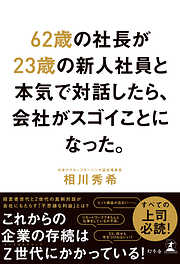 62歳の社長が23歳の新人社員と本気で対話したら、会社がスゴイことになった。