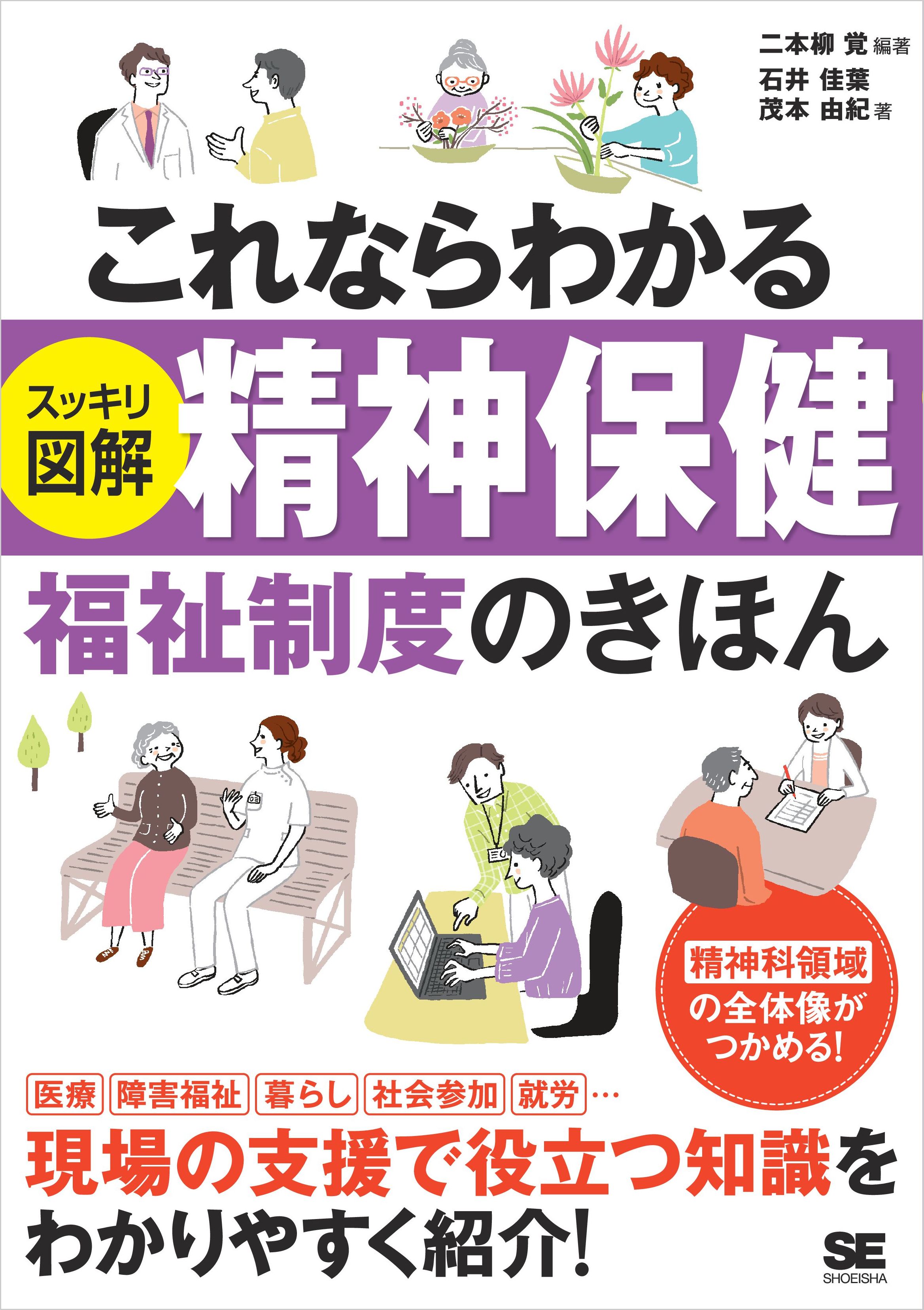 図表で学ぶ精神保健 - 人文