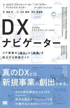 DX（デジタルトランスフォーメーション）ナビゲーター コア事業の