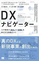 DX（デジタルトランスフォーメーション）ナビゲーター コア事業の「強化」と「破壊」を両立する実践ガイド