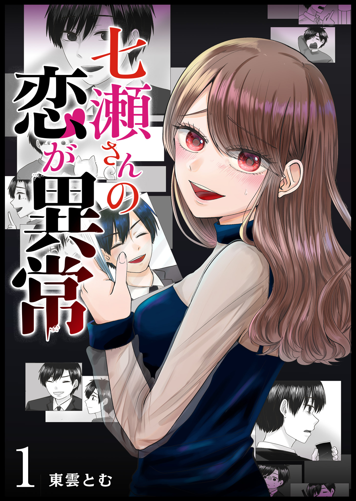 七瀬さんの恋が異常 単話版 １ 漫画 無料試し読みなら 電子書籍ストア ブックライブ