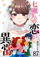 七瀬さんの恋が異常【単話版】（８７）