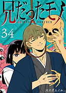 兄だったモノ【単話版】（３４）