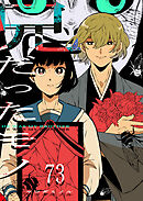 兄だったモノ【単話版】（７３）