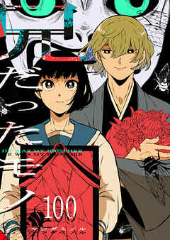 兄だったモノ【単話版】（１００）