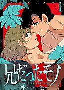 兄だったモノ-外伝-【単話版】（１）