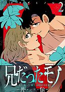 兄だったモノ-外伝-【単話版】（２）