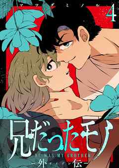 兄だったモノ-外伝-【単話版】（４）