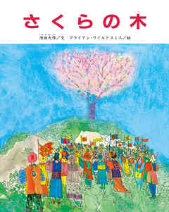 さくらの木