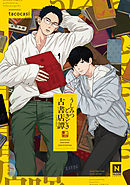 うしみつどきどき古書店譚1 単話版 Tacocasi 漫画 無料試し読みなら 電子書籍ストア ブックライブ
