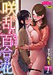 咲き乱れるは百合の花１【デジタル単行本】