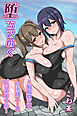 堕ちていく～制服教え子・水泳部エース・ビッチギャル～（フルカラー版）