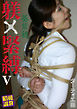 躾×緊縛　Ⅴ　昭和調教　葵紫穂
