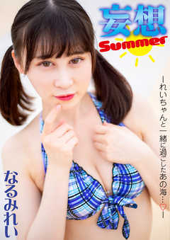 妄想Snmmer-れいちゃんと一緒に過ごしたあの海…-　なるみれい - なるみれい/佐々木薫 - ビジネス・実用書・無料試し読みなら、電子書籍・コミックストア ブックライブ