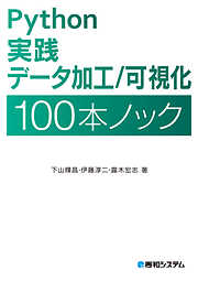 Python 実践 データ加工／可視化 100本ノック