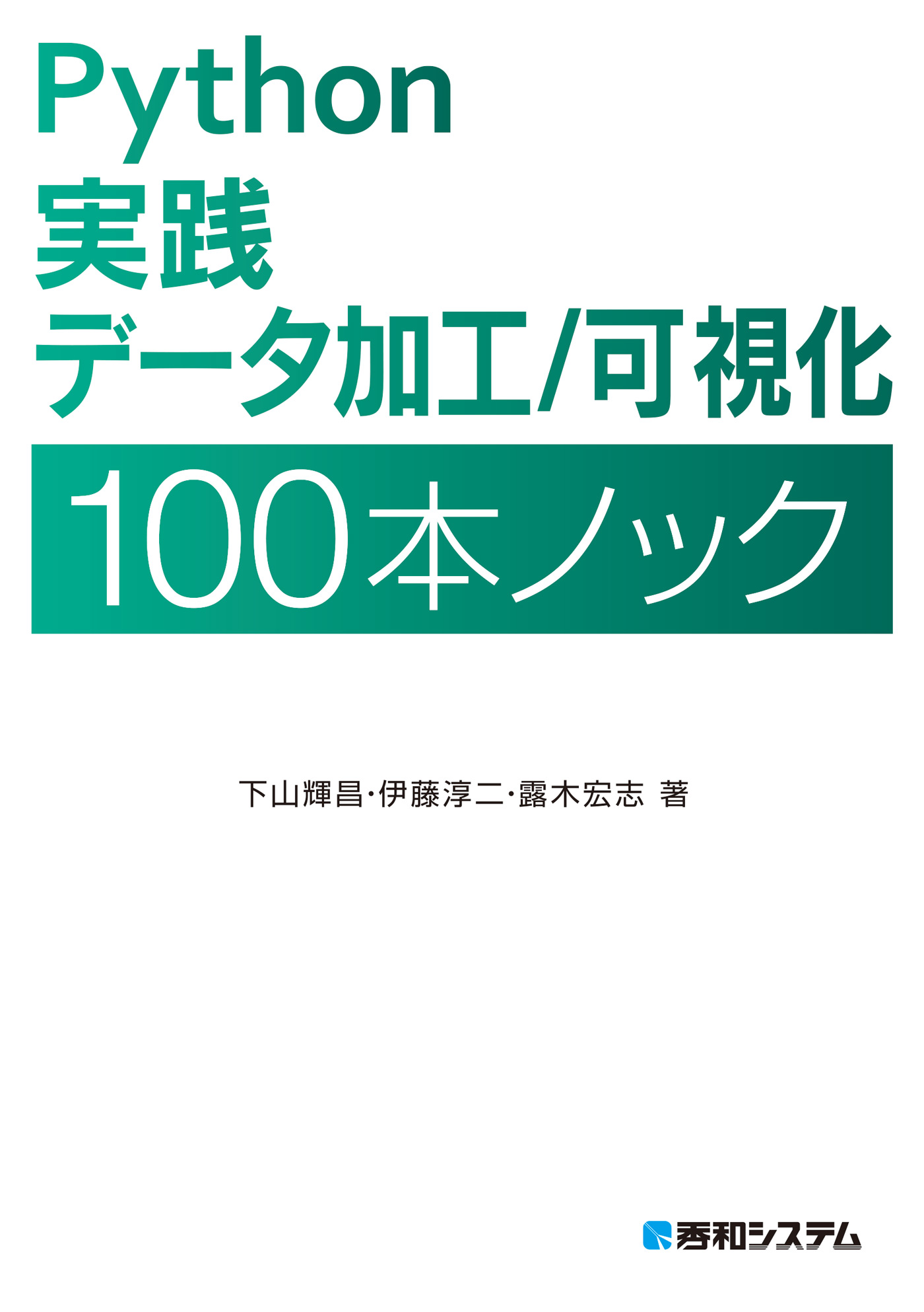 Pythonデータサイエンスハンドブック - 健康・医学