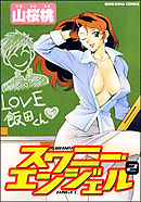 スワニー・エンジェル　2巻