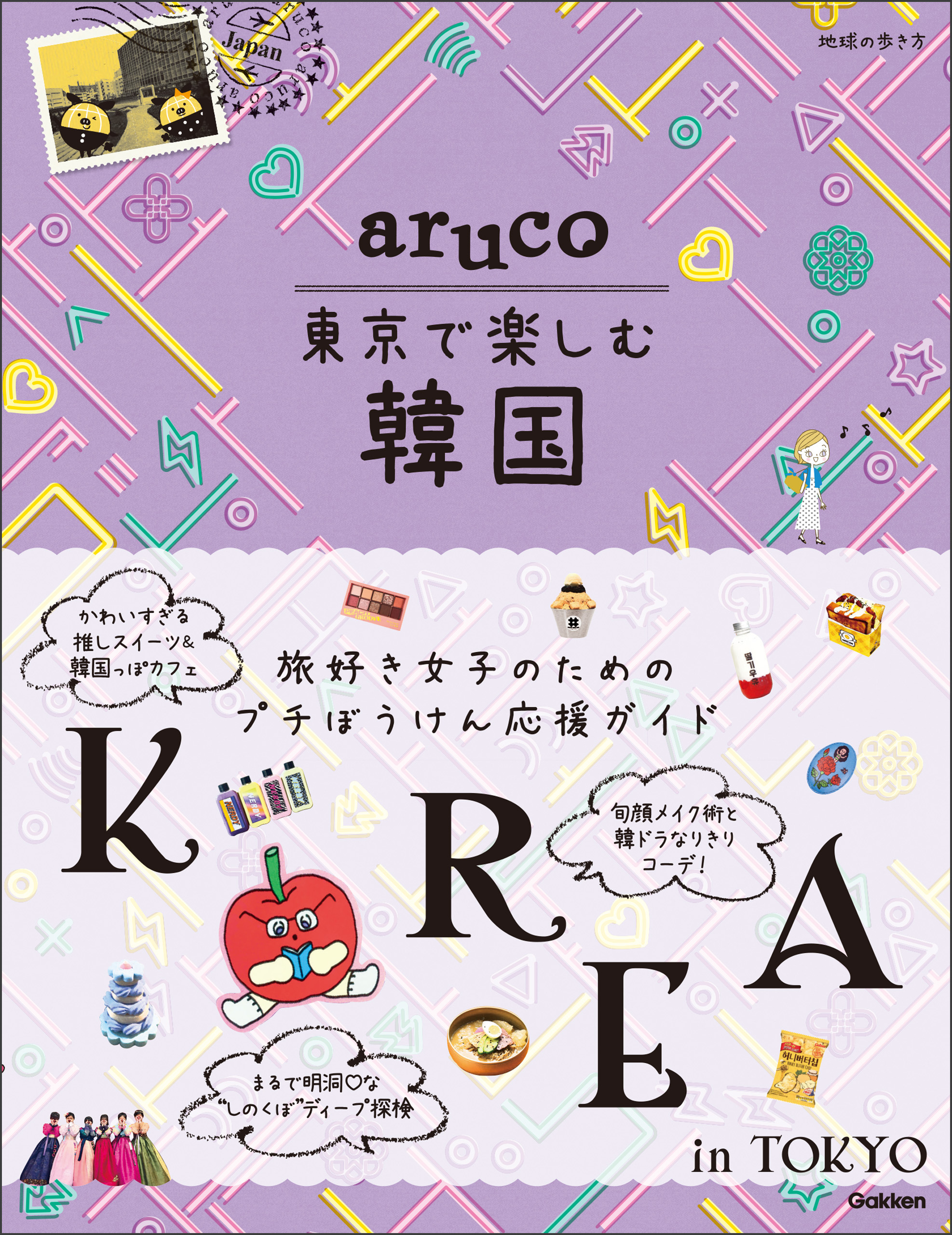 aruco 東京で楽しむ韓国 - 地球の歩き方編集室 - 漫画・ラノベ（小説