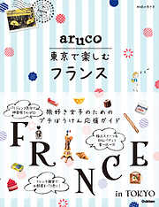 aruco 東京で楽しむフランス