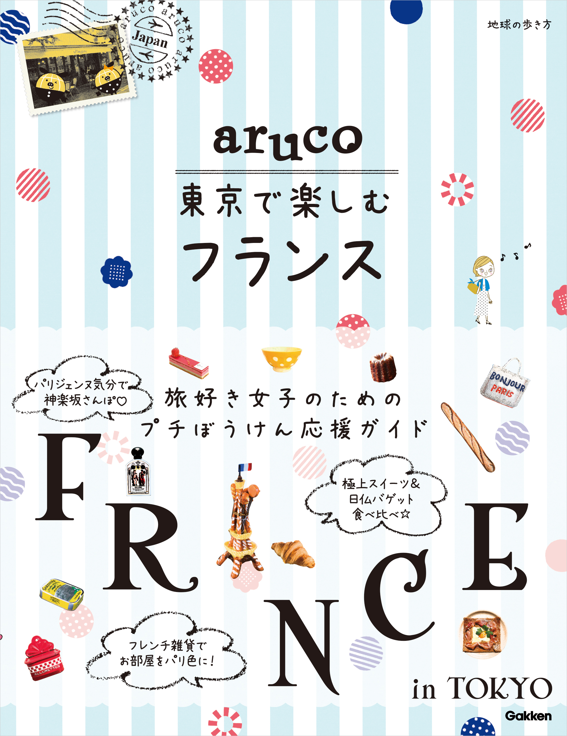 aruco 東京で楽しむフランス - 地球の歩き方編集室 - 漫画・ラノベ