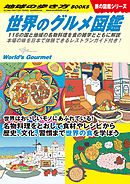 W07 世界のグルメ図鑑 116の国と地域の名物料理を食の雑学とともに解説 本場の味を日本で体験できるレストランガイド付き！