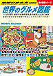 W07 世界のグルメ図鑑 116の国と地域の名物料理を食の雑学とともに解説 本場の味を日本で体験できるレストランガイド付き！