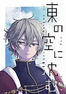 東の空に沈む 短編集 2【電子特典付】