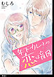 年下カレとの恋は盲目 【単話】（６）