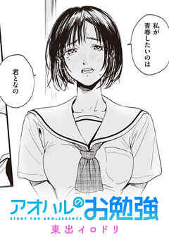 アオハルのお勉強