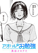 アオハルのお勉強