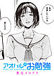 アオハルのお勉強