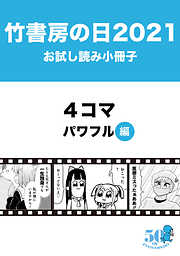8ページ ４コマ一覧 漫画 無料試し読みなら 電子書籍ストア ブックライブ