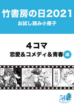 竹書房の日21記念小冊子 ４コマ 恋愛 コメディ 青春編 竹書房 漫画 無料試し読みなら 電子書籍ストア ブックライブ