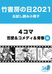 ４コマ一覧 漫画 無料試し読みなら 電子書籍ストア ブックライブ