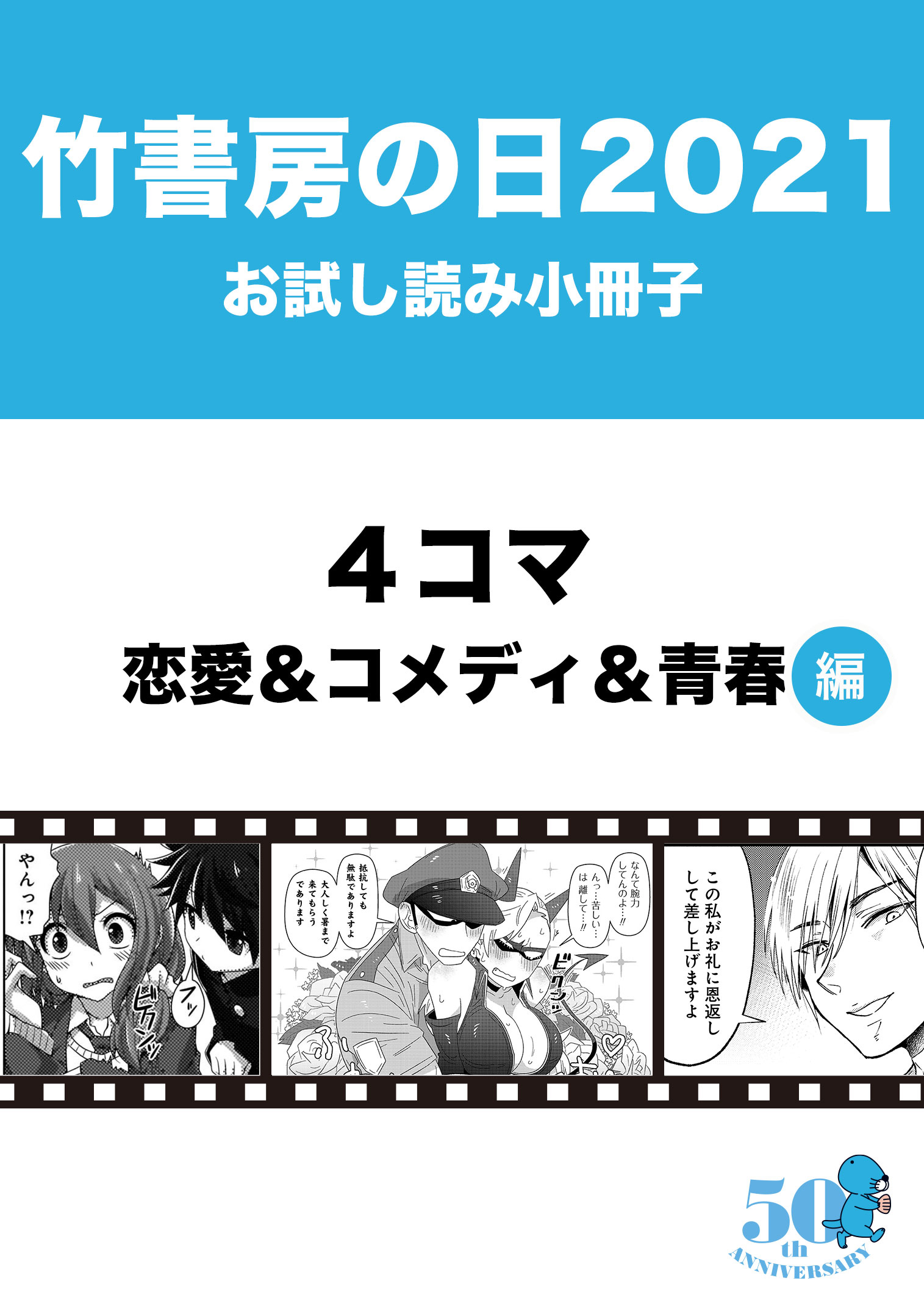 竹書房の日21記念小冊子 ４コマ 恋愛 コメディ 青春編 竹書房 漫画 無料試し読みなら 電子書籍ストア ブックライブ