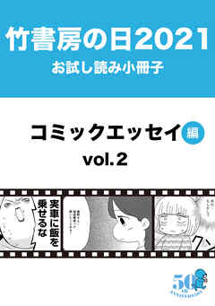 竹書房の日21記念小冊子 コミックエッセイ編 Vol 2 最新刊 漫画無料試し読みならブッコミ