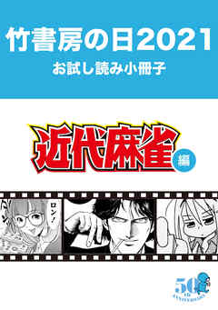 竹書房の日21記念小冊子 近代麻雀編 漫画無料試し読みならブッコミ