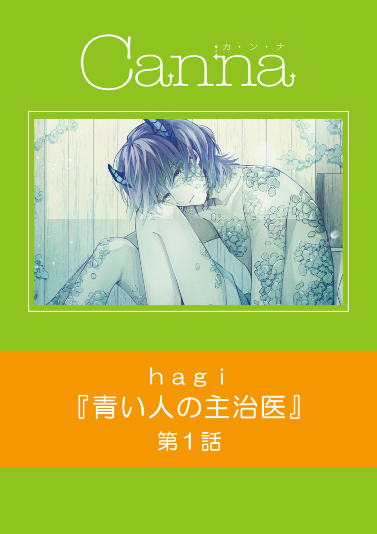青い人の主治医 第１話 Hagi 漫画 無料試し読みなら 電子書籍ストア ブックライブ